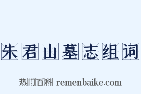 朱君山墓志组词是什么意思的图片